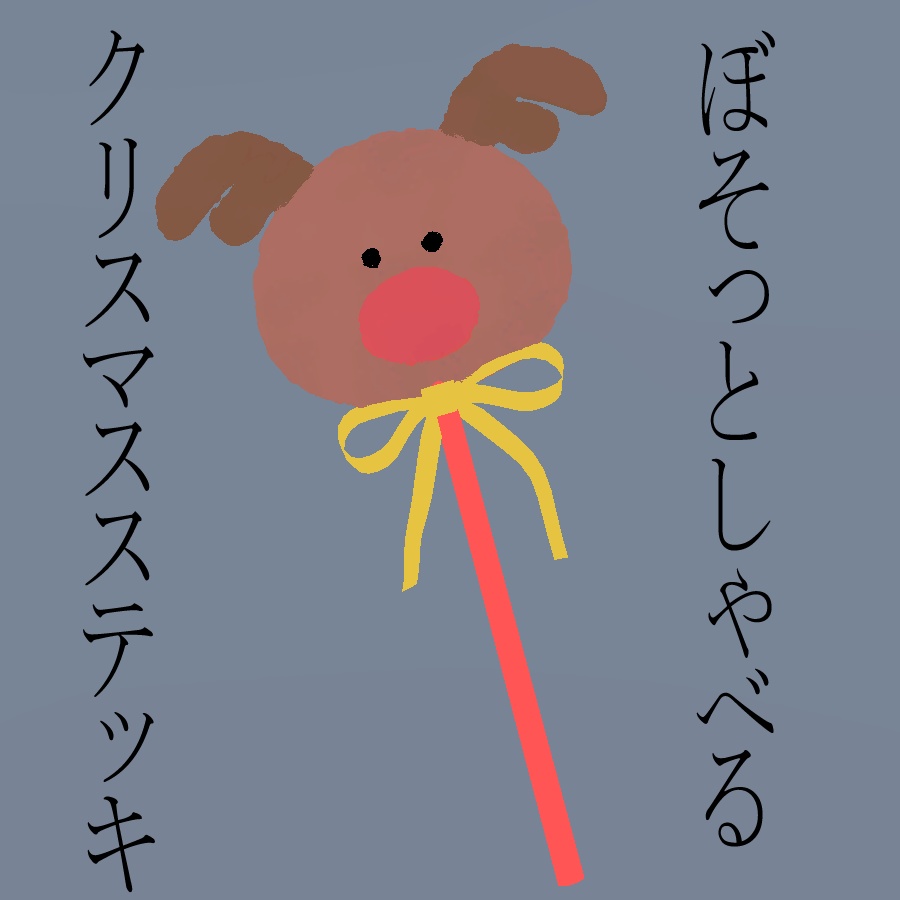 ぼそっと喋るトナカイ