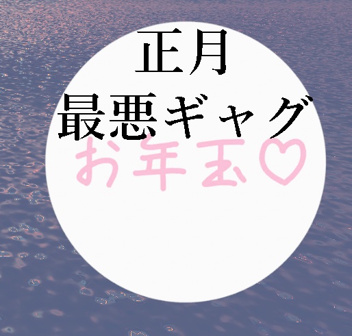 【無料】お年玉♡エフェクト