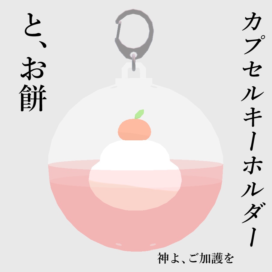 【VRCワールド支援】お餅カプセルキーホルダー