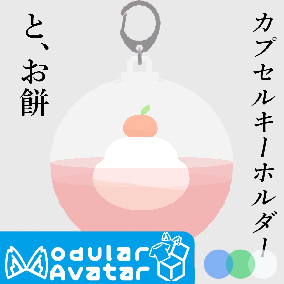 入れ替え簡単！カプセルキーホルダー