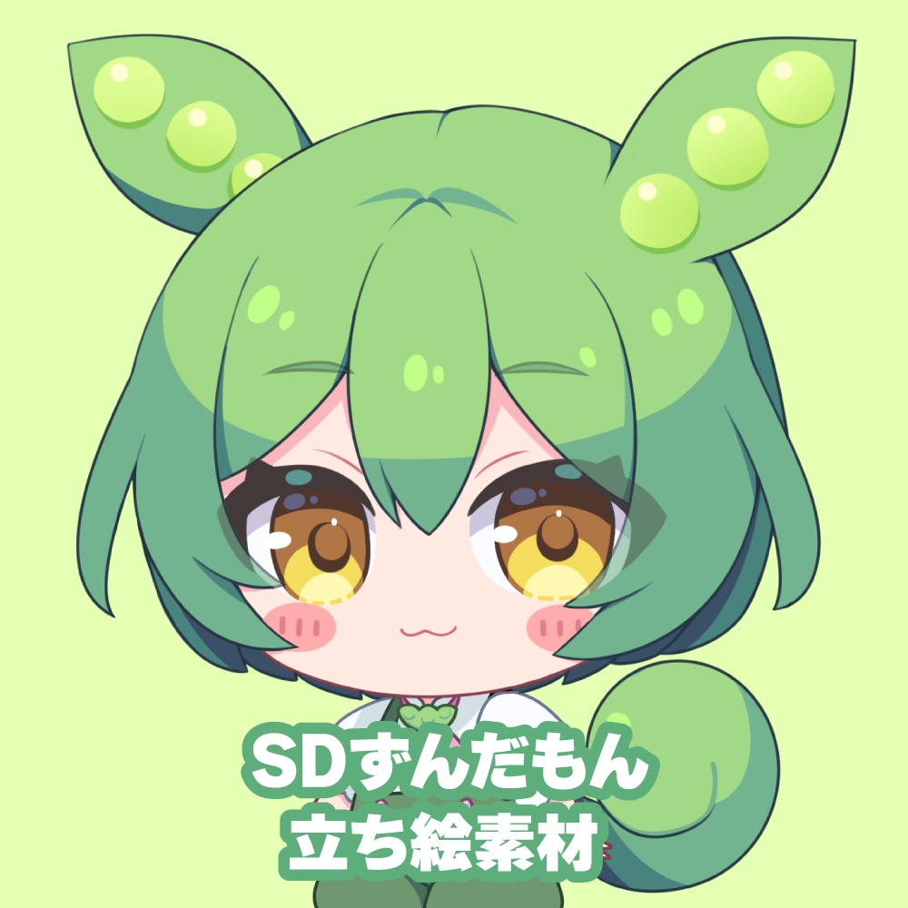 【ずんだもん】SD立ち絵素材【PSDToolKit対応】