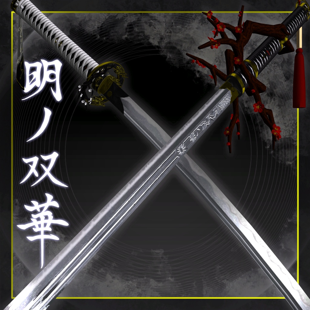 【VRChat想定】ー明ノ双華ー