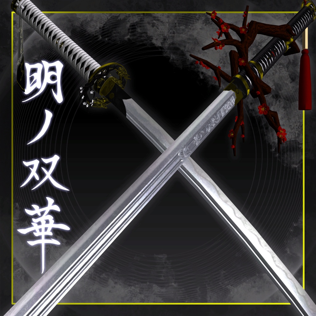 【VRChat想定】ー明ノ双華ー