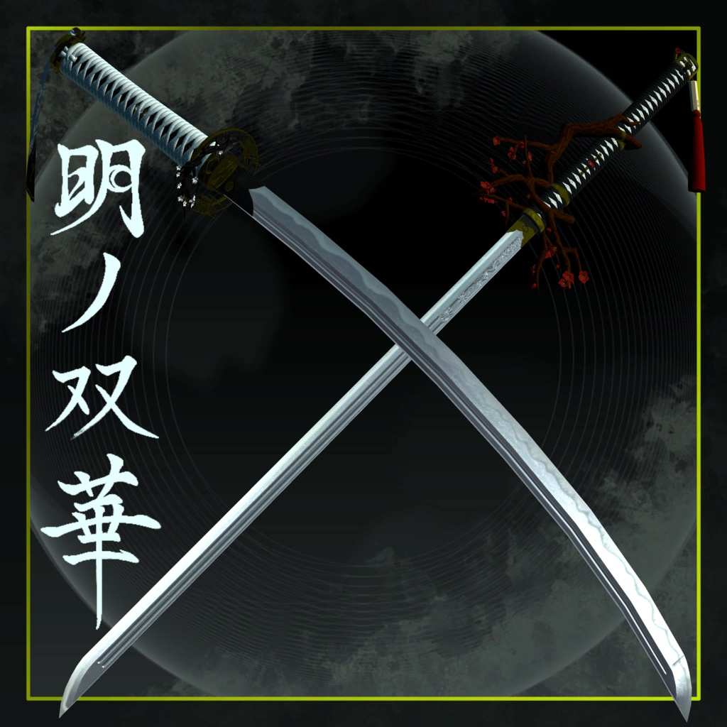 【VRChat想定】ー明ノ双華ー