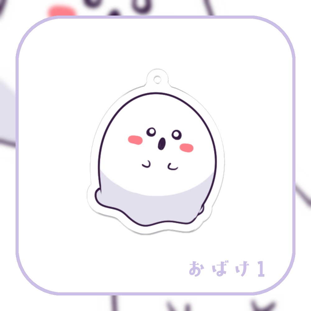 〖アクリルキーホルダー〗おばけたち 2種