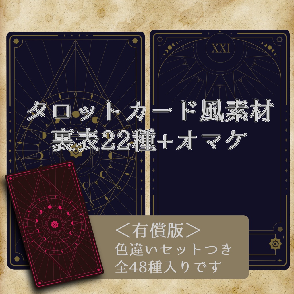 【無償/有償】タロットカード風素材