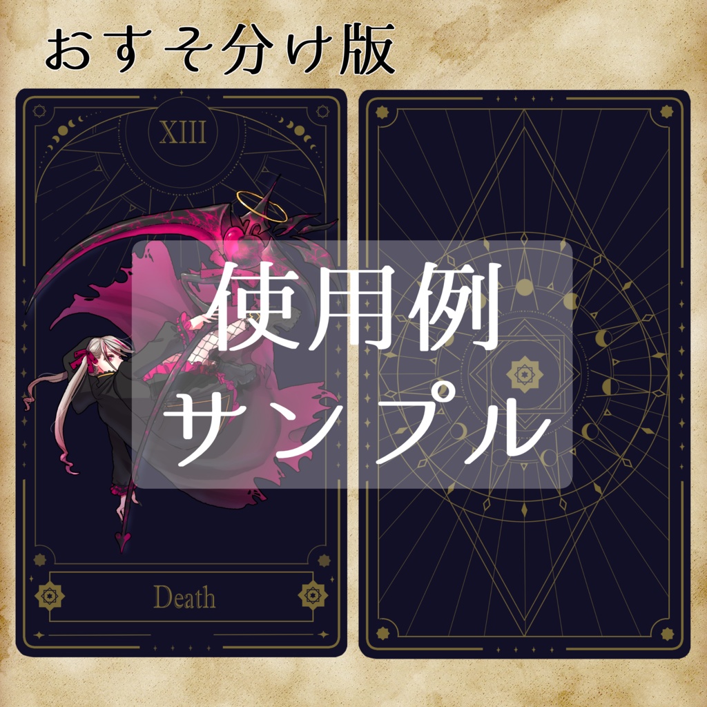 【無償/有償】タロットカード風素材