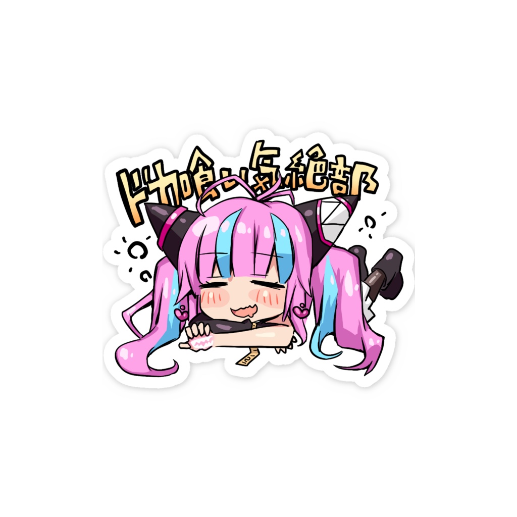 ララアンセムドカ食い気絶部ステッカー