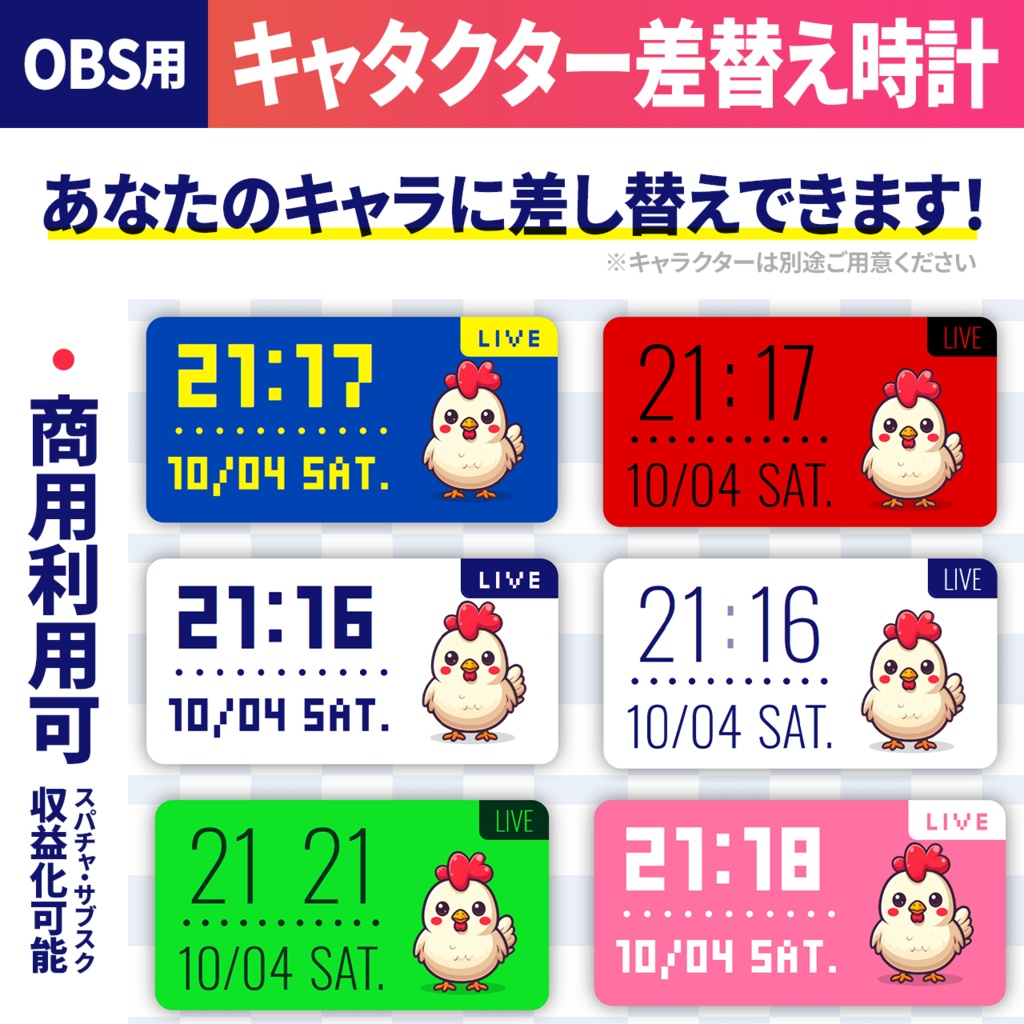 キャラクター差し替え時計/OBS専用