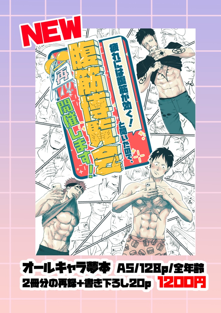 腹筋博覧会　再