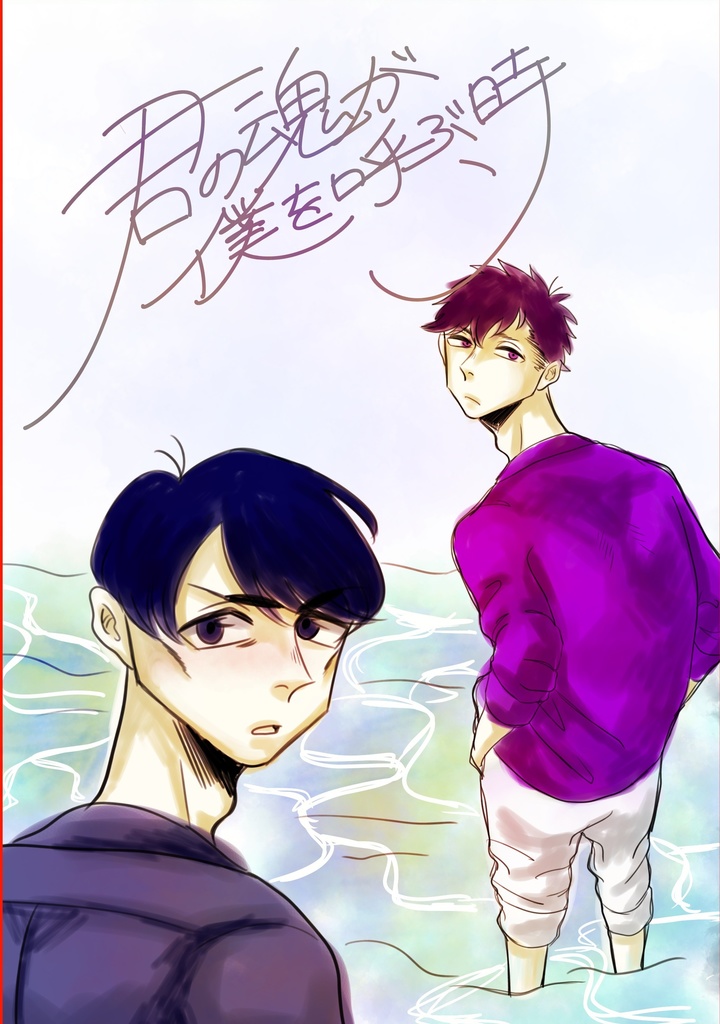 君の魂が僕を呼ぶ時