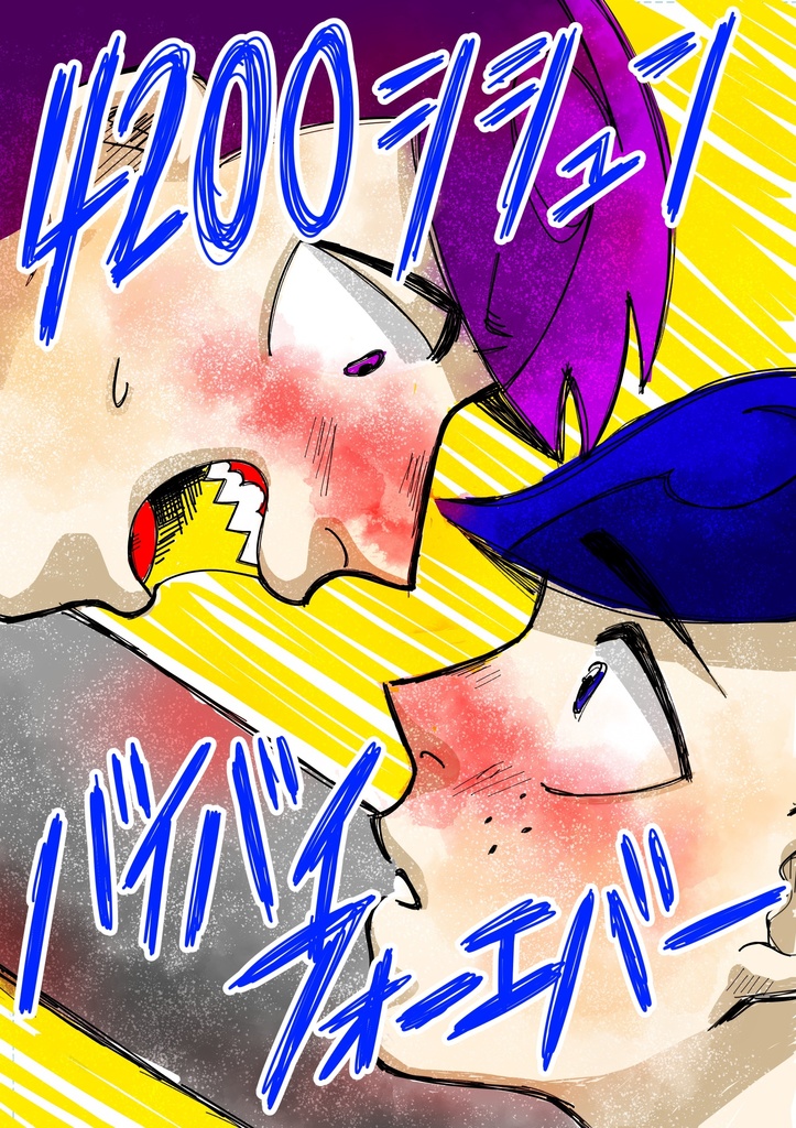 4200シシュンバイバイフォーエバー