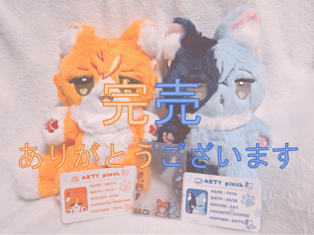 【完売】イヌあきとネコとうや20㎝ぬいぐるみ