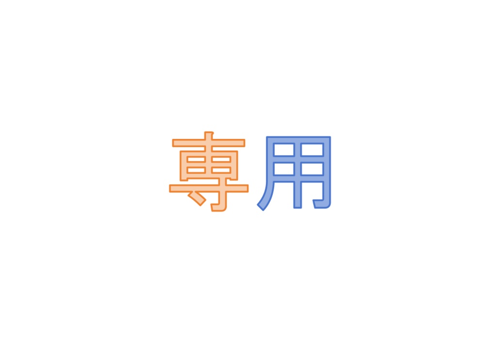 〇さん専用リンク