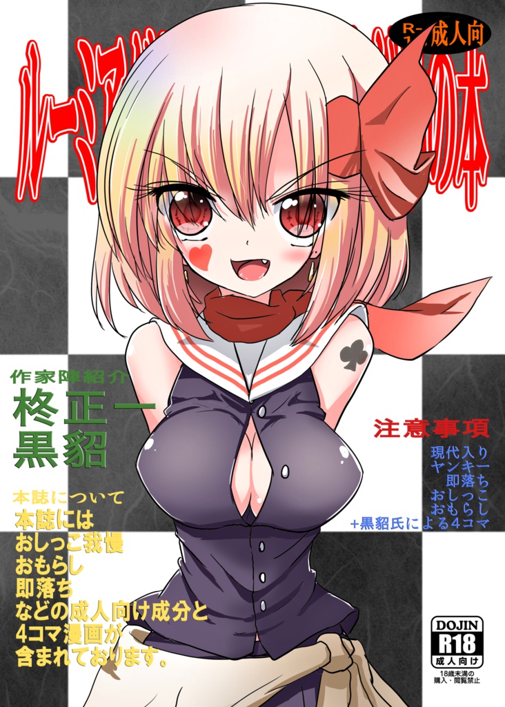 ルーミアがおしっこを漏らすだけの本