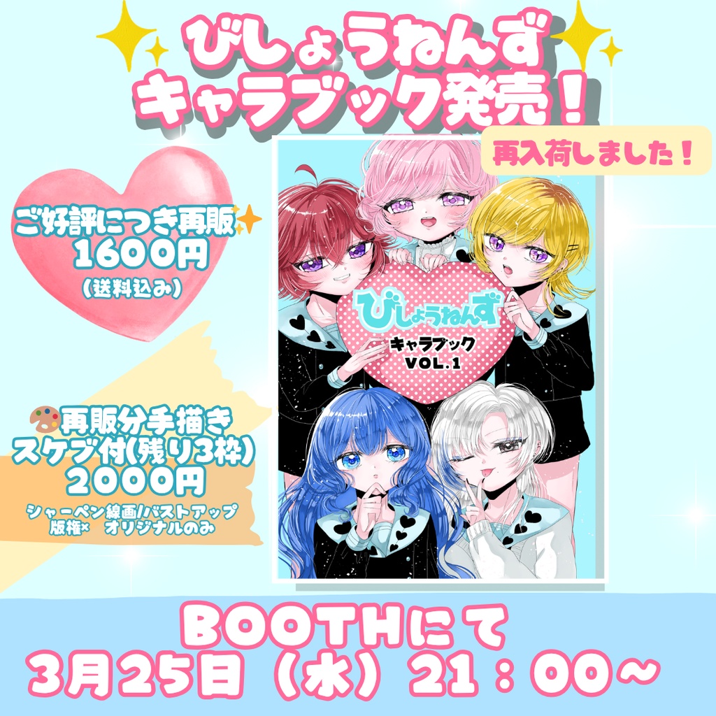 【再販】びしょうねんずキャラブックVOL.1