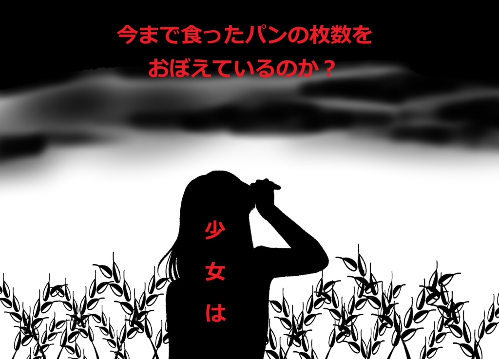 【CoCシナリオ】少女は今まで食ったパンの枚数をおぼえているのか?【6版/7版】