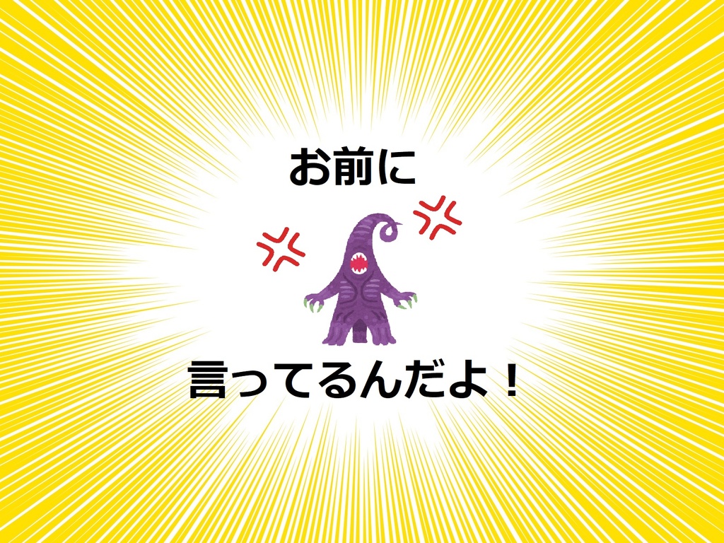【CoCシナリオ】お前に言ってるんだよ!【メタ要素&茶番】