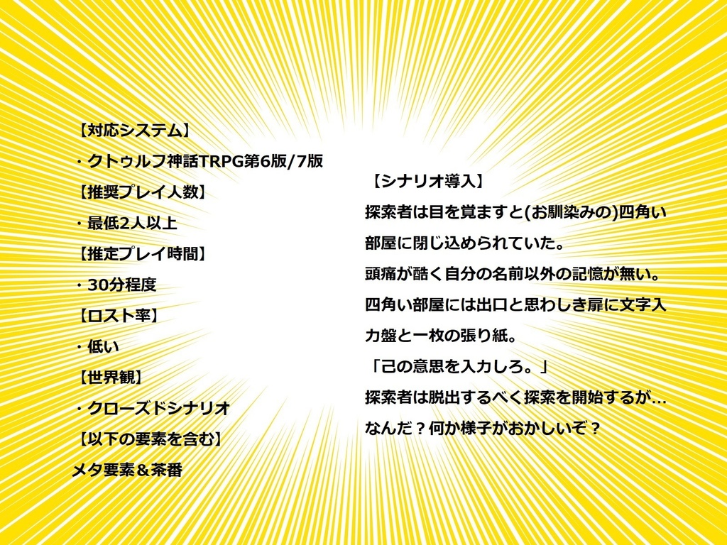 【CoCシナリオ】お前に言ってるんだよ!【メタ要素&茶番】