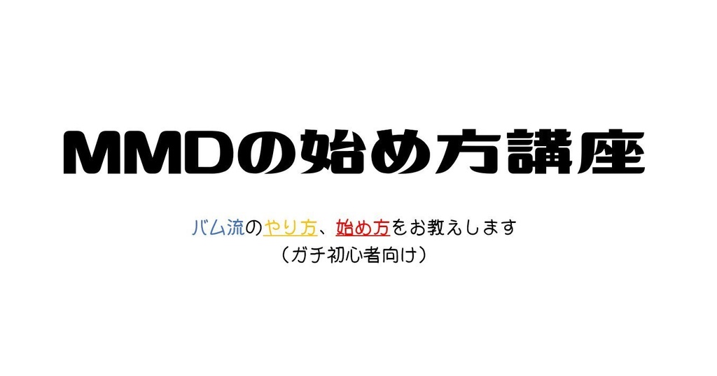 バムさんのMMDの始め方講座