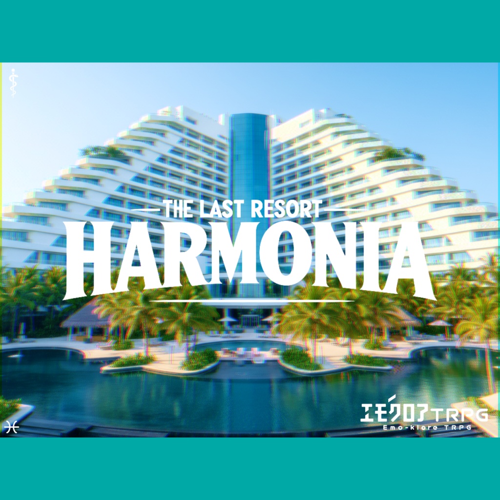 『The Last Resort HARMONIA』（ザ・ラスト・リゾート・ハルモニア）_お試し版