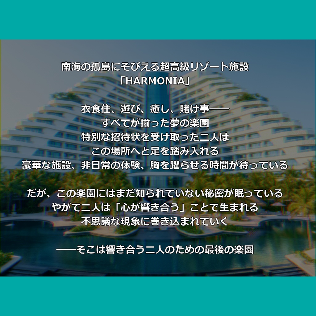 『The Last Resort HARMONIA』(ザ・ラスト・リゾート・ハルモニア)_完全版(ルームデータ付)