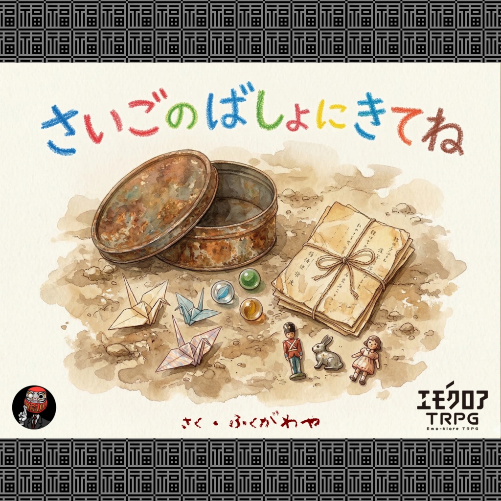 さいごのばしょにきてね_別冊：福ヶ笑（イレギュラーズ）Ex.01