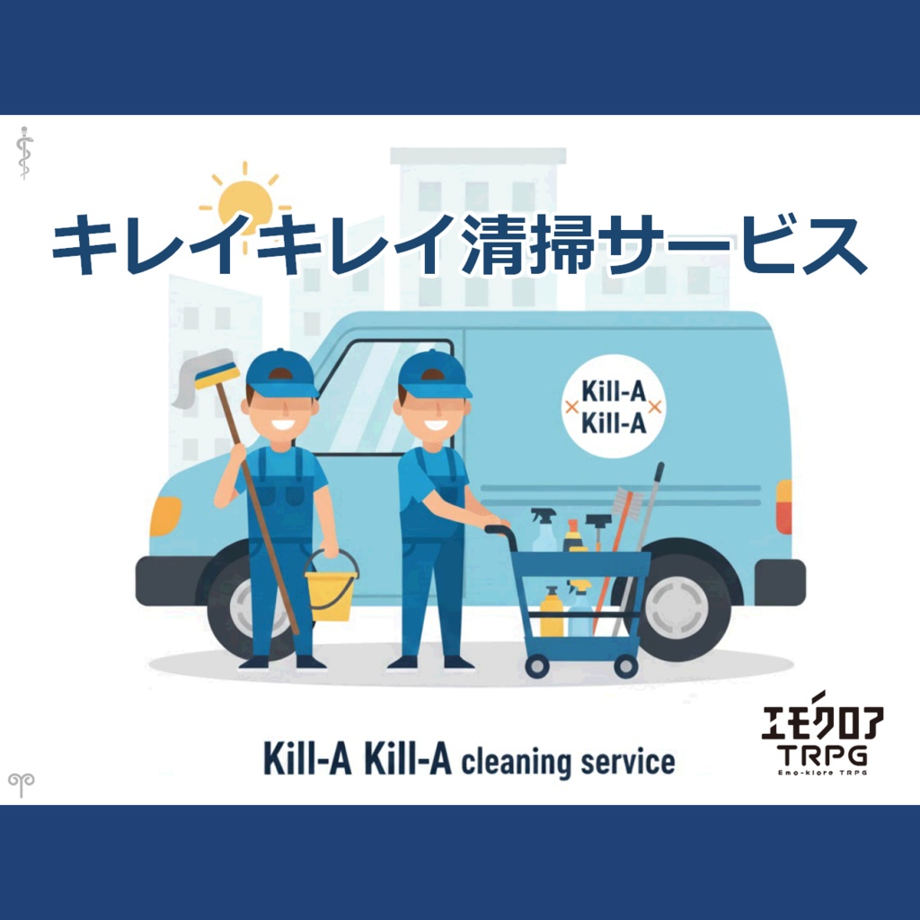 『キレイキレイ清掃サービス』完全版（ルームデータ付き）