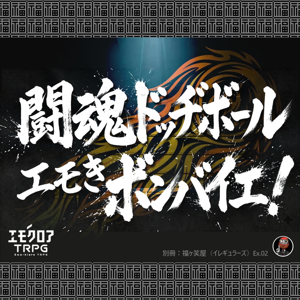 闘魂ドッヂボール　エモきボンバイエ！_別冊：福ヶ笑屋（イレギュラーズ）Ex.02