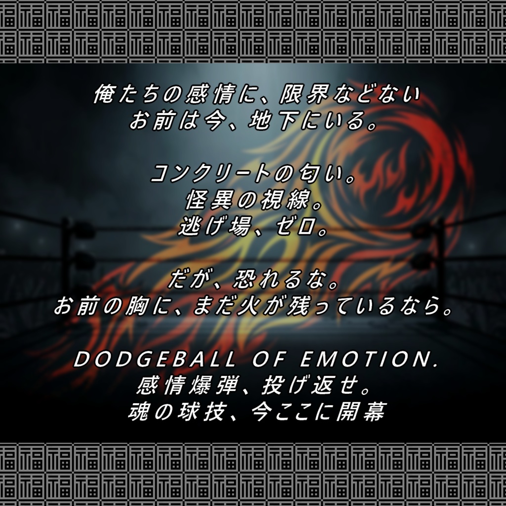 闘魂ドッヂボール エモきボンバイエ!_別冊:福ヶ笑屋(イレギュラーズ)Ex.02_完全版