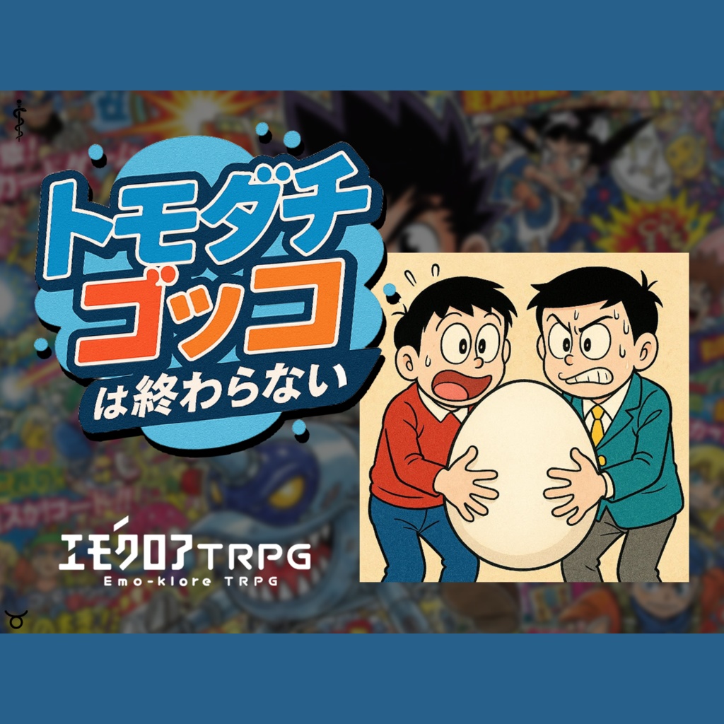 『トモダチゴッコは終わらない』本編PDF版