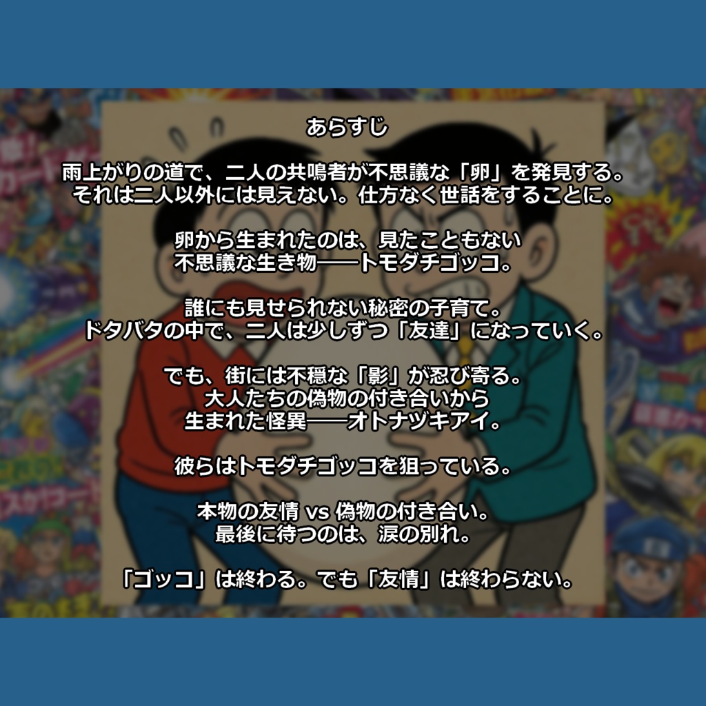 『トモダチゴッコは終わらない』本編PDF版