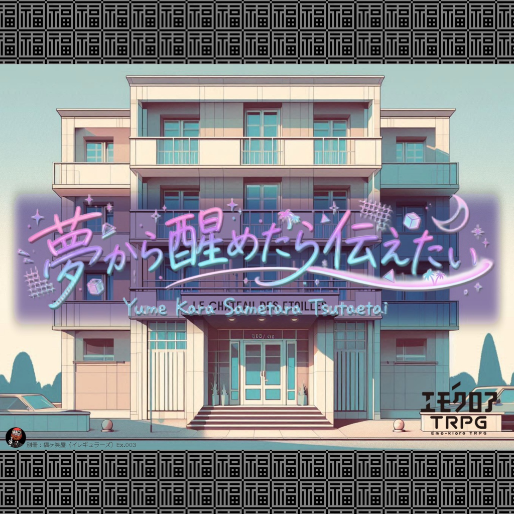 夢から醒めたら伝えたい_別冊：福ヶ笑（イレギュラーズ）Ex.03_完全版