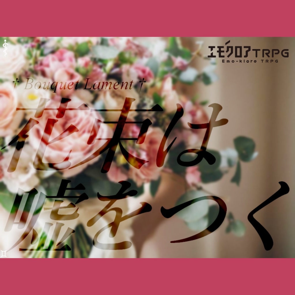 『花束は嘘をつく　† Bouquet Lament †』_無料お試し版