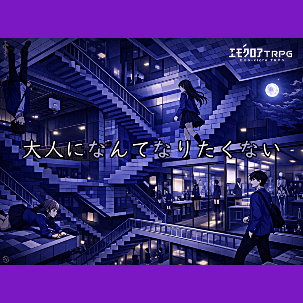 『大人になんてなりたくない』無料お試し版