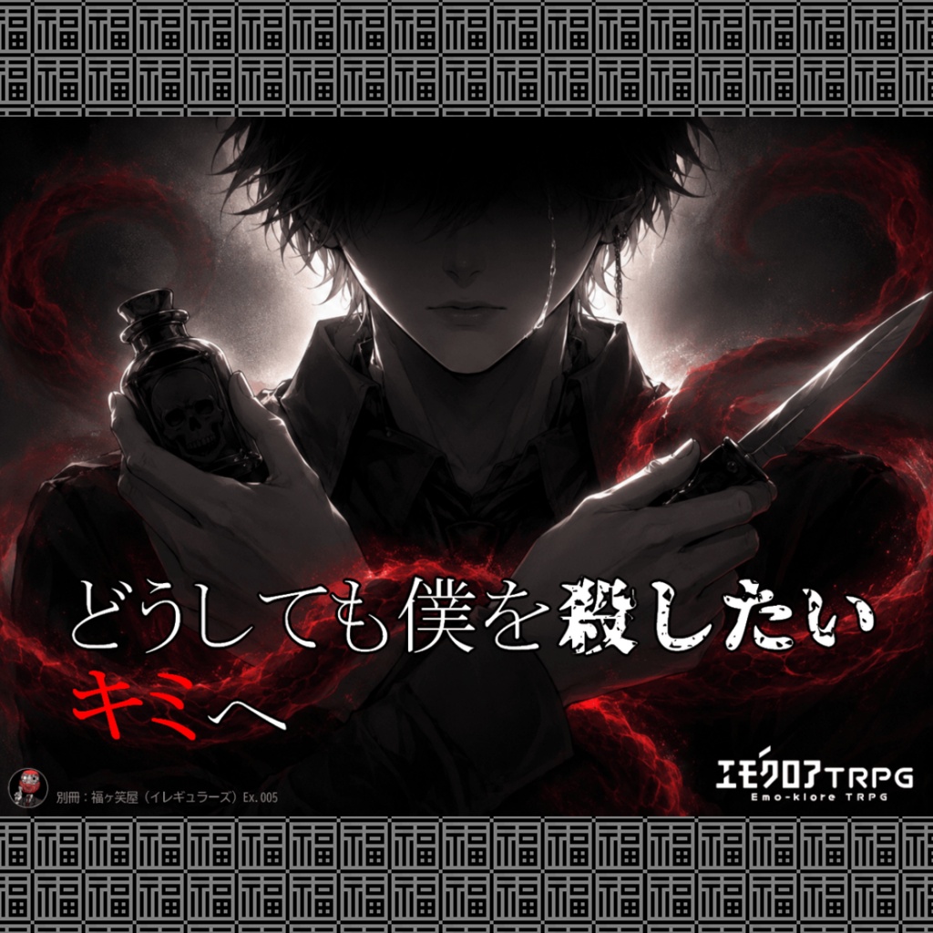 『どうしても僕を殺したいキミへ』別冊:福ヶ笑屋(イレギュラーズ)Ex.05本編PDF無料版