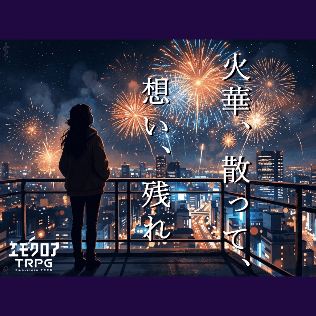 火華、散って、想い、残れ_無料お試し版