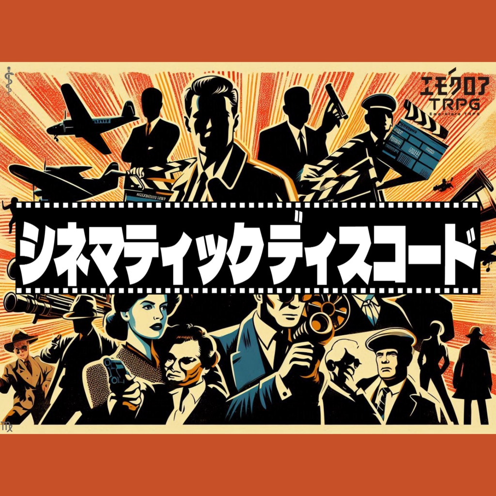 シネマティック・ディスコード_無料お試し版