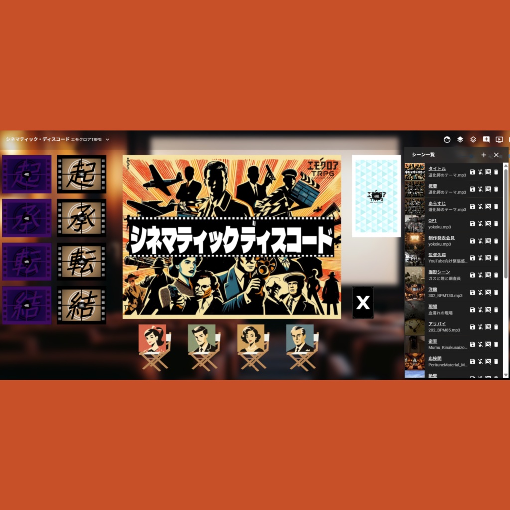 『シネマティック・ディスコード』完全版(ルームデータ付き)