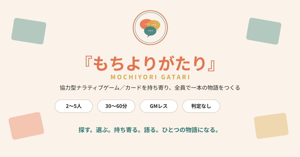 もちよりがたり