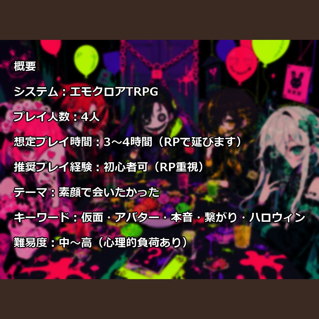『Trick or Truth トリック・オア・トゥルース』無料お試し版