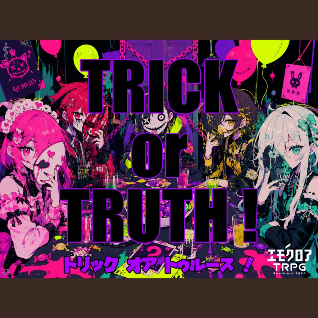 『Trick or Truth トリック・オア・トゥルース』無料お試し版