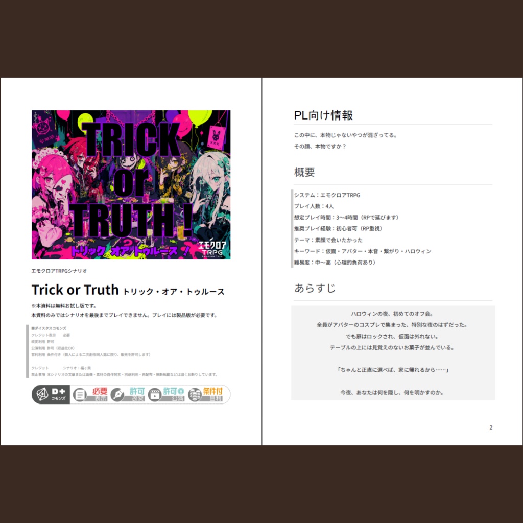 『Trick or Truth トリック・オア・トゥルース』無料お試し版