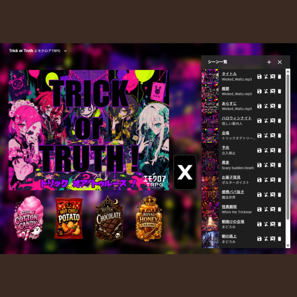 『Trick or Truth トリック・オア・トゥルース』完全版(ルームデータ付き)