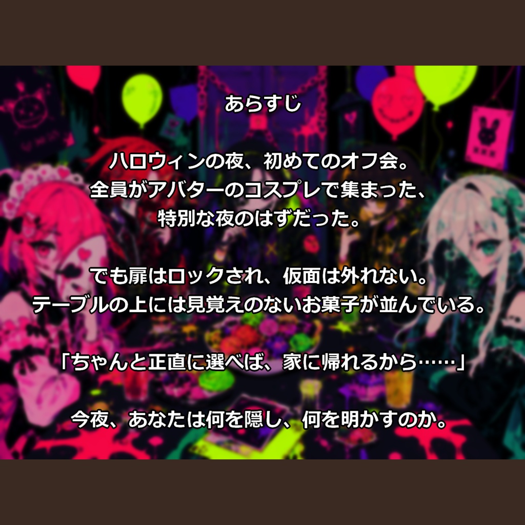 『Trick or Truth トリック・オア・トゥルース』完全版(ルームデータ付き)