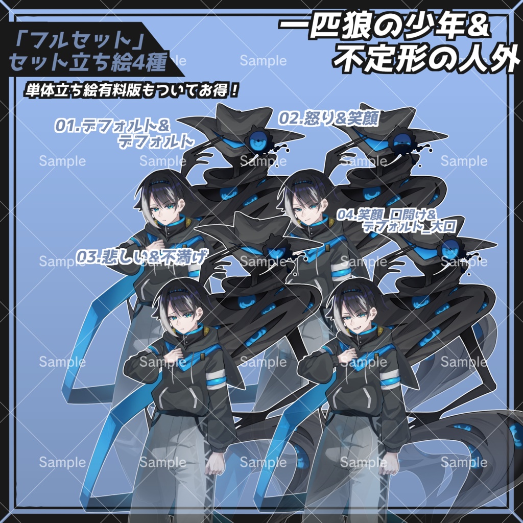 【無料版あり】一匹狼の少年&不定形の人外【フリー素材】