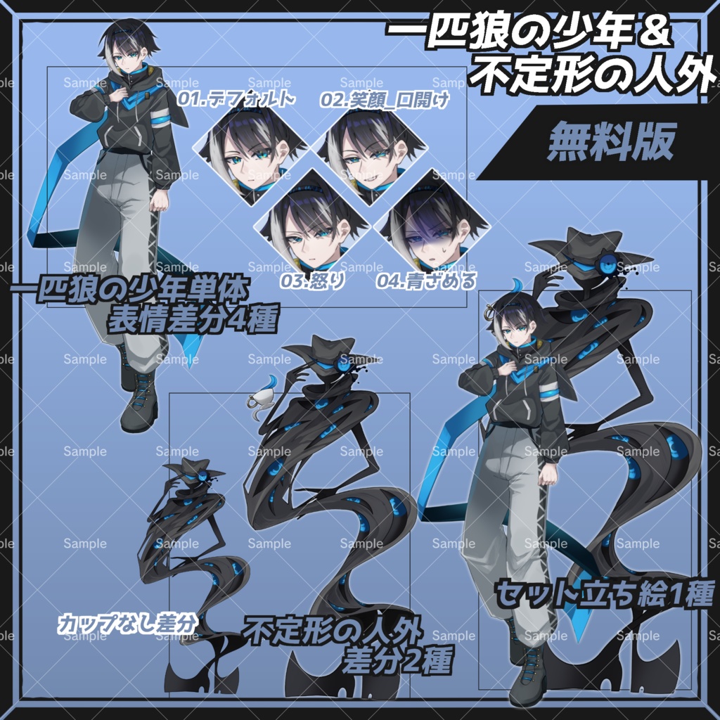 【無料版あり】一匹狼の少年&不定形の人外【フリー素材】