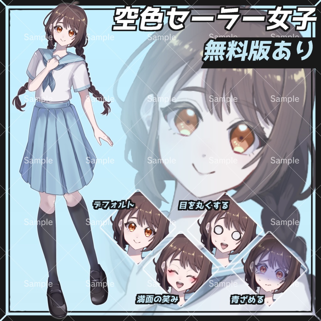 【無料版あり】空色セーラー女子【フリー素材】