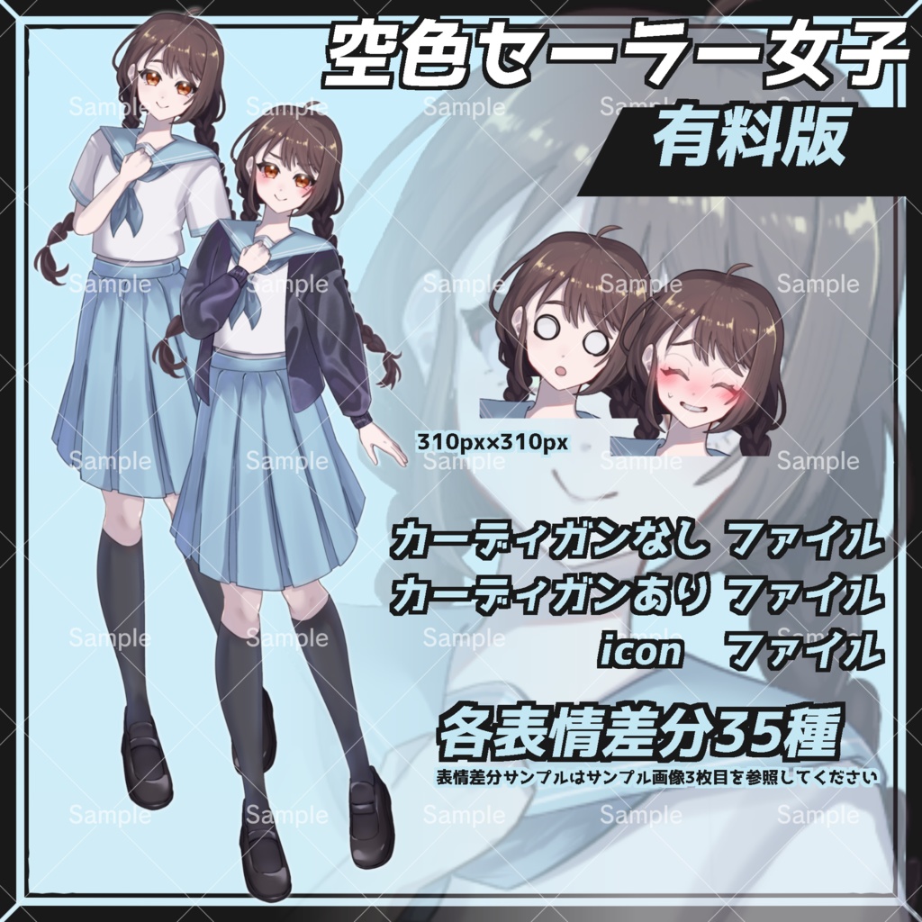 【無料版あり】空色セーラー女子【フリー素材】