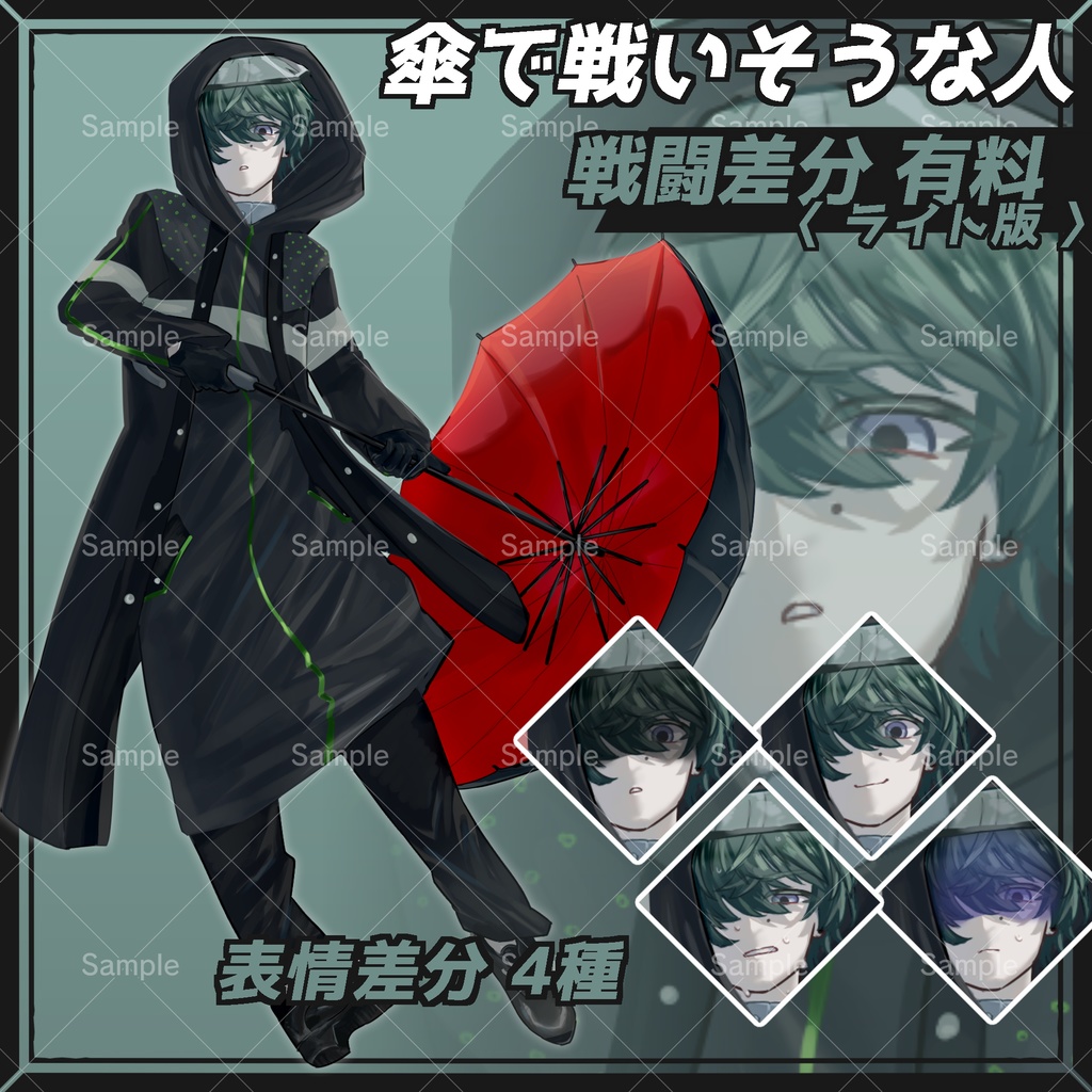 【戦闘差分】傘で戦いそうな人【フリー素材】